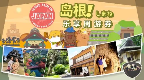 Shimane City Pass|Have fun in Shimane|Shimane Fun Pass 1 Week Free Pass gallery