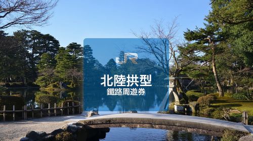 [Hong Kong and Macau Exclusive] 7-Day JR Pass Hokuriku Arch Rail Pass (Physical Voucher) Transport Passes