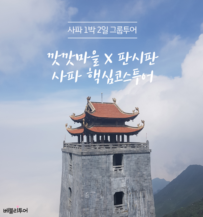 [조인투어] 1박 2일 사파 핵심 투어 (깟깟마을 + 판시판)