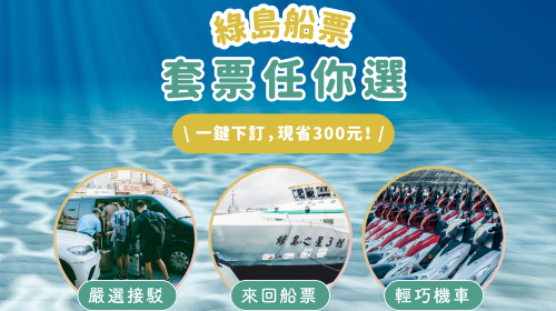 Boat ticket to Green Island, Taiwan | Fugang Fishing Harbor, Taitung - Nanliao Fishing Harbor, Green Island Transport Passes