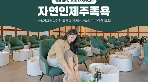자연인 제주족욕 (자연in 제주족욕) - HolidaySG